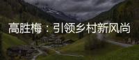 高勝梅：引領鄉村新風尚