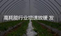 高耗能行業增速放緩 發改委稱加強節能監管