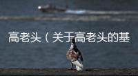 高老頭（關(guān)于高老頭的基本情況說明介紹）