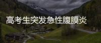 高考生突發(fā)急性腹膜炎 術(shù)后第2天扎著吊針堅持參加高考