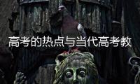 高考的熱點(diǎn)與當(dāng)代高考教育熱點(diǎn)事件的原因