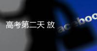 高考第二天 放手一搏！這10份祝福和溫暖請查收→