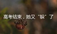 高考結束，她又“躲”了起來……