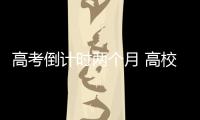 高考倒計時兩個月 高校專項計劃招生簡章發(fā)布