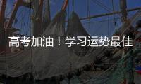 高考加油！學(xué)習(xí)運勢最佳的星座