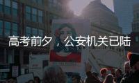 高考前夕，公安機關已陸續偵破一批組織考試作弊等案件