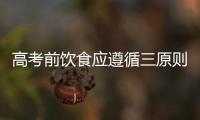 高考前飲食應遵循三原則 改變習慣不可取