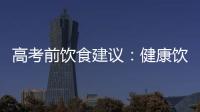 高考前飲食建議：健康飲食 從容備戰