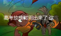 高考放榜時間出來了 這些停招專業(yè)千萬別報考！