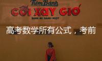 高考數(shù)學所有公式，考前必備!高考數(shù)學公式大全