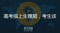 高考撞上生理期，考生該怎么辦？醫(yī)生一文為你排憂解難