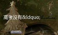 高考沒有“一、二、三本”之分，但本科文憑7大等級，都心知肚明