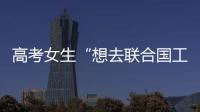高考女生“想去聯(lián)合國工作” 聯(lián)合國教科文組織回應