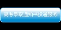 高考錄取通知書投遞服務再升級
