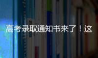 高考錄取通知書來了！這些查詢通道，快收藏