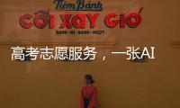 高考志愿服務，一張AI搜索的現實考卷