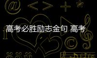 高考必勝勵志金句 高考勵志金句