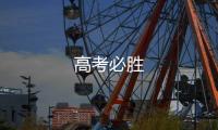 高考必勝