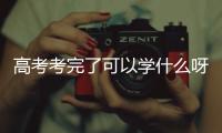 高考考完了可以學(xué)什么呀（高考考完了可以去哪玩？）
