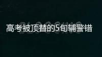 高考被頂替的5旬輔警錯過母親下葬 事件持續引熱議