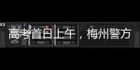 高考首日上午，梅州警方為考生辦理臨時身份證明25張、護送考生13人
