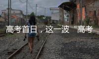 高考首日，這一波“高考表情”值得定格