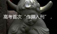 高考首次“作弊入刑”，真才實(shí)學(xué)是王道