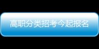 高職分類(lèi)招考今起報(bào)名