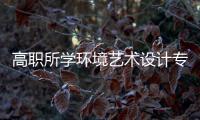 高職所學(xué)環(huán)境藝術(shù)設(shè)計(jì)專業(yè)，參加五年制專轉(zhuǎn)本可報(bào)考院校專業(yè)合集