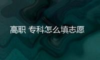 高職 專科怎么填志愿