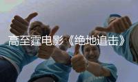 高至霆電影《絕地追擊》熱映中 多部待播新作引期待