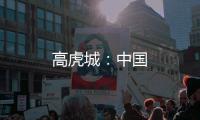 高虎城：中國
