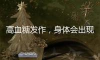 高血糖發作，身體會出現哪些跡象？發現后，盡快去檢查