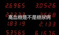高血糖是不是糖尿病