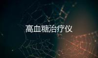 高血糖治療儀