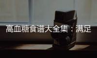 高血糖食譜大全集：滿足你的甜蜜需求！