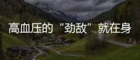 高血壓的“勁敵”就在身邊！要想穩住血壓，勸你多吃這“3白”