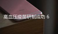 高血壓疫苗研制成功 6年后可用于臨床治療