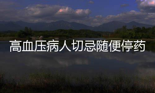高血壓病人切忌隨便停藥