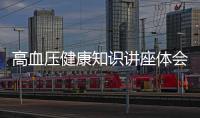 高血壓健康知識講座體會心得以及高血壓健康知識講座體會的情況分析