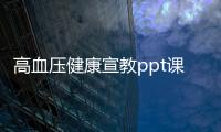 高血壓健康宣教ppt課件視頻，關于高血壓相關知識及健康宣教ppt詳細情況