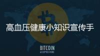 高血壓健康小知識宣傳手冊