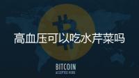 高血壓可以吃水芹菜嗎