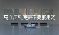 高血壓到底要不要服用阿司匹林？醫生：用藥之前，這4點事項須知