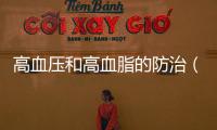 高血壓和高血脂的防治（生活中預防高血壓和高血脂的方法）