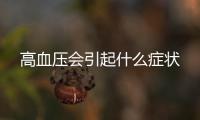 高血壓會引起什么癥狀