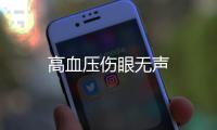 高血壓傷眼無聲