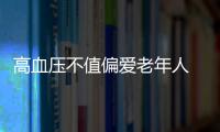 高血壓不值偏愛老年人 年輕人也會患上"青年高血壓"