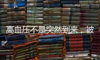 高血壓不是突然到來，被高血壓纏身的人，或會晨起頭痛、眩暈