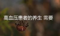 高血壓患者的養(yǎng)生 需要注意3件事